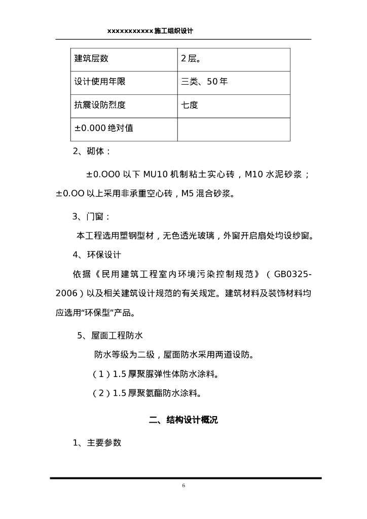 陕西某体育馆改造施工方案122页_第6页