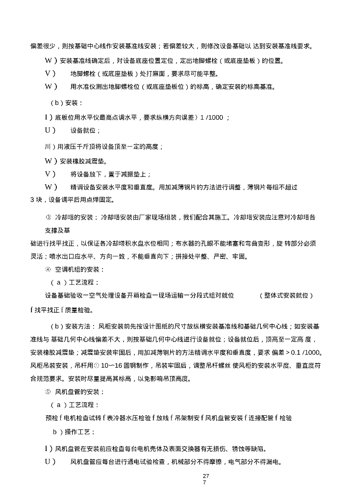 机电设备安装及调试施工83页_第6页