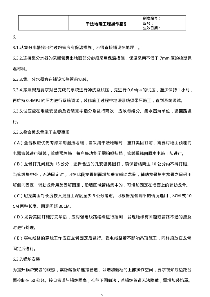 知名地产干法地暖工程操作指引13页_第9页