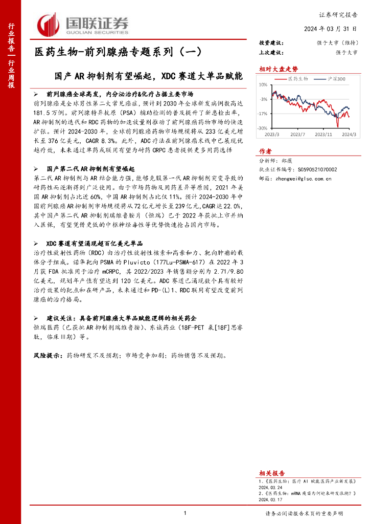国联证券：医药生物-前列腺癌专题系列（一）：国产<em>AR</em>抑制剂有望崛起，XDC赛道大单品赋能 海报