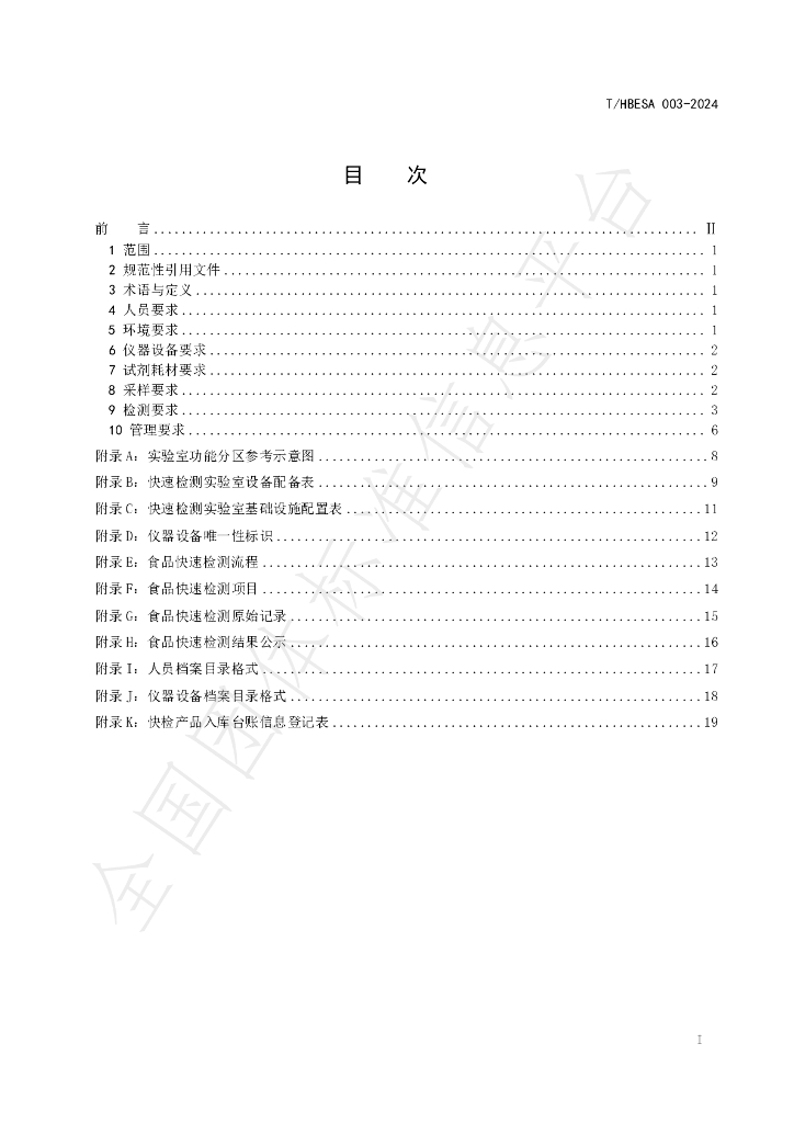T/HBESA 003-2024 标准预览