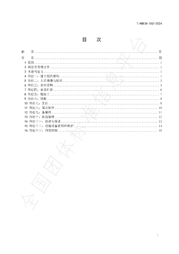 T/HBESA 002-2024 标准预览