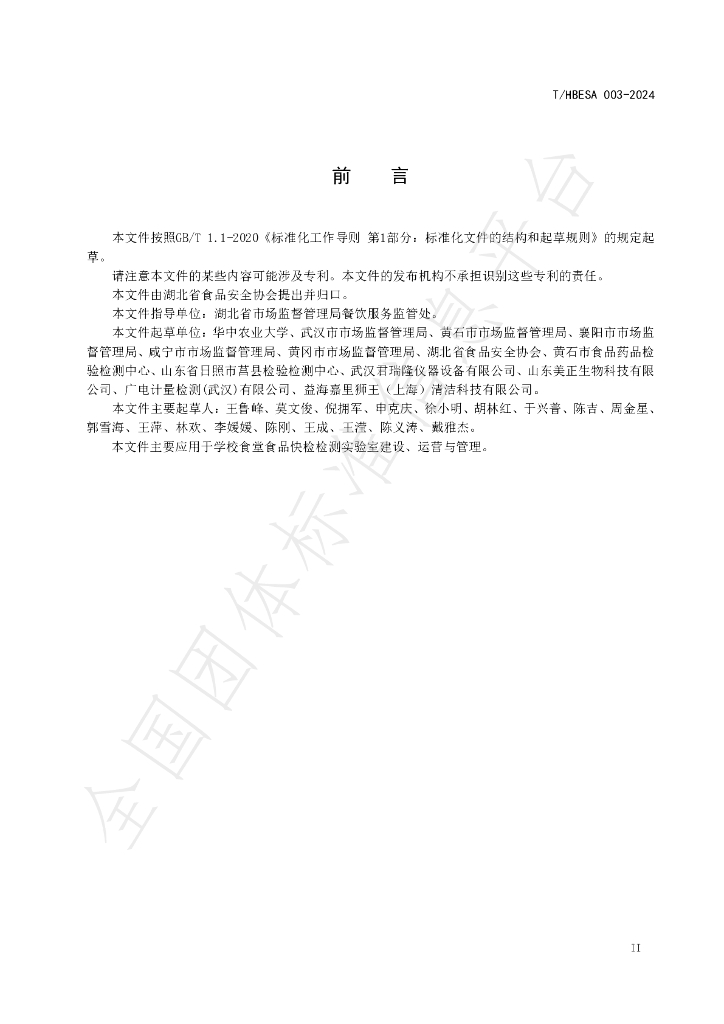 T/HBESA 003-2024 标准预览