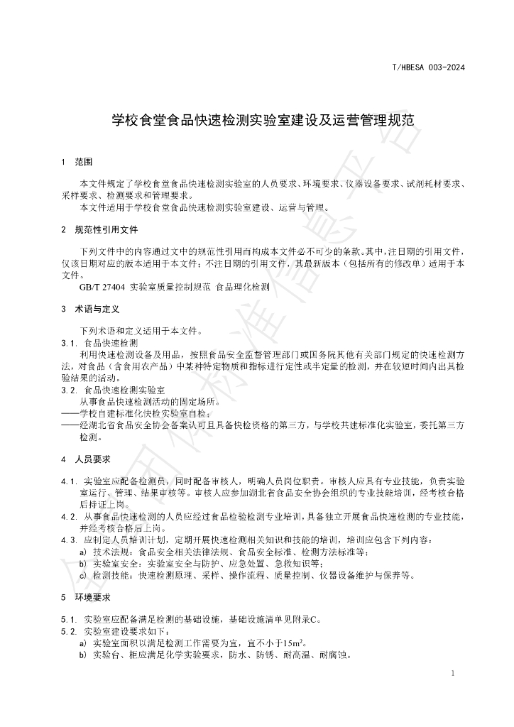 T/HBESA 003-2024 标准预览