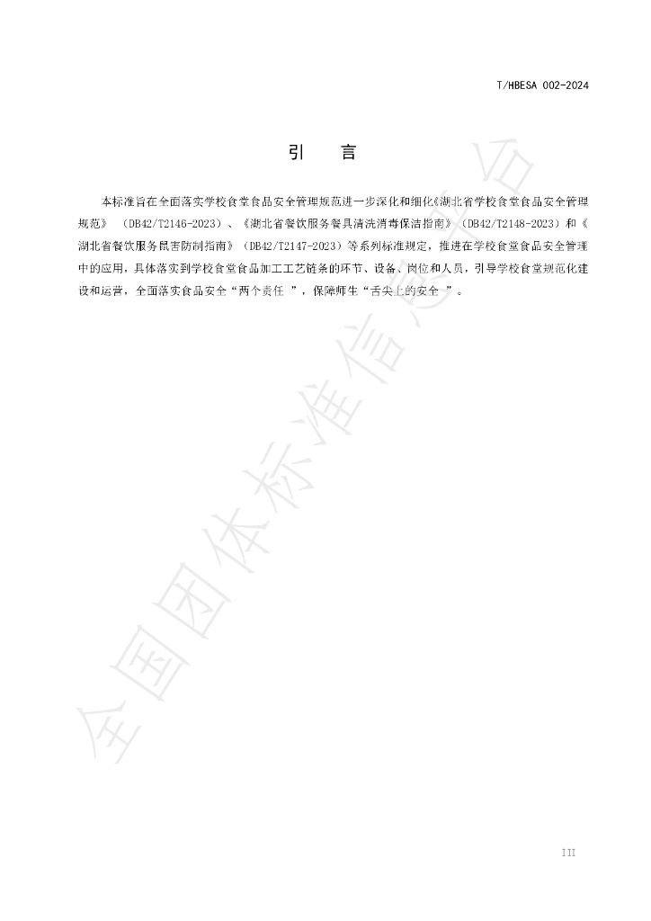 T/HBESA 002-2024 标准预览