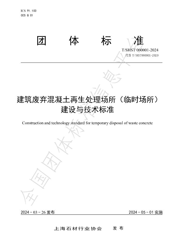 T/SHST 000001-2024 标准预览