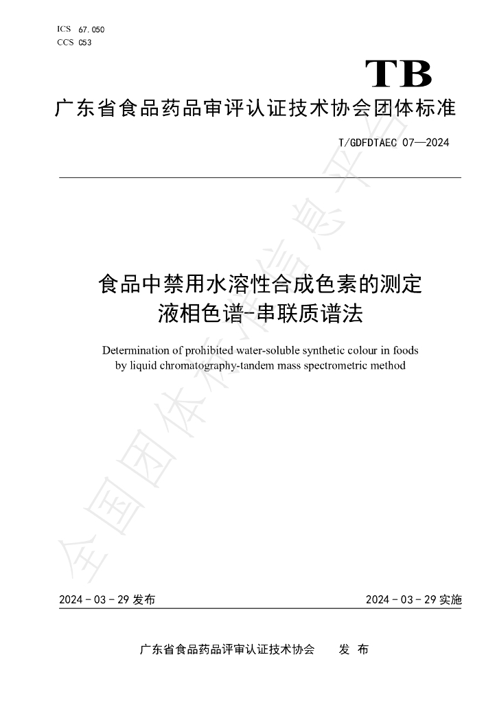 T/GDFDTAEC 07-2024 标准预览