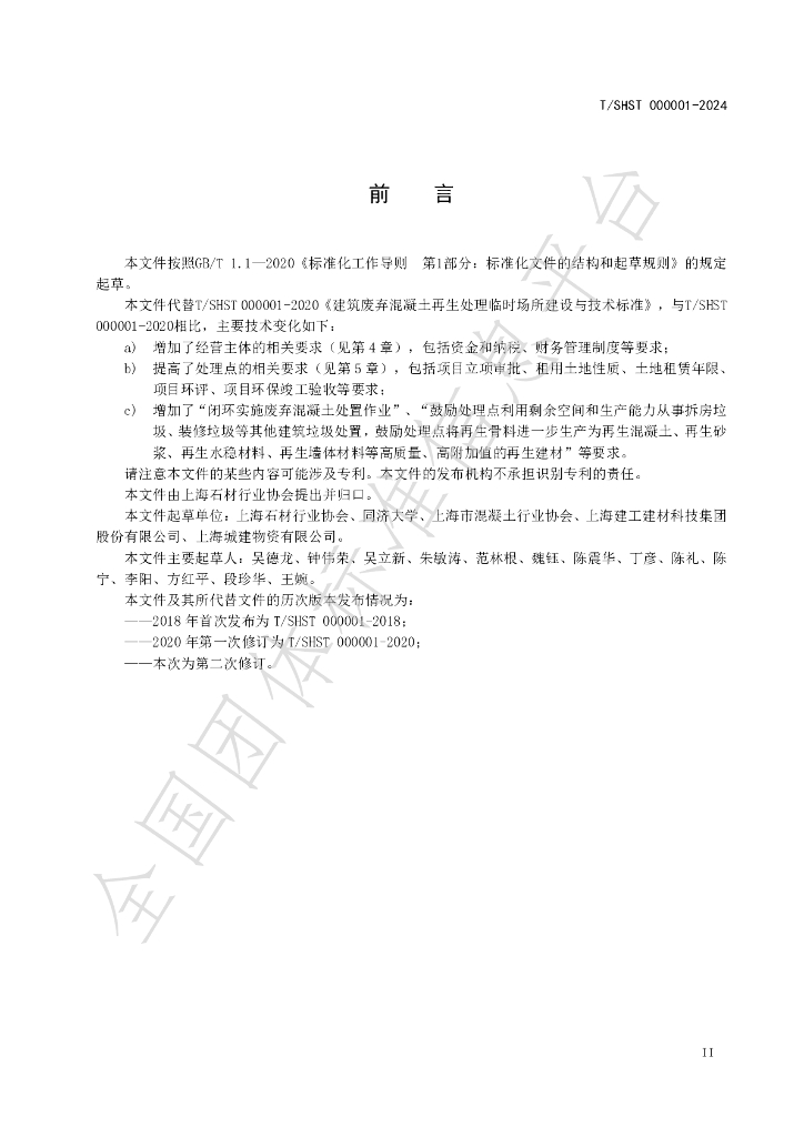 T/SHST 000001-2024 标准预览