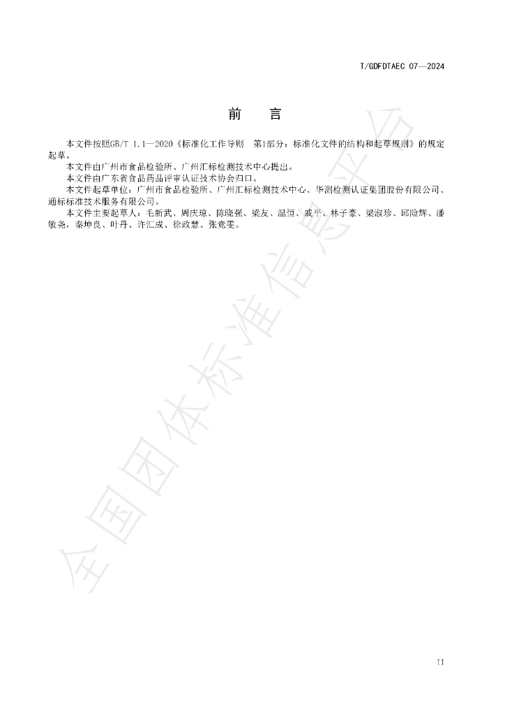 T/GDFDTAEC 07-2024 标准预览