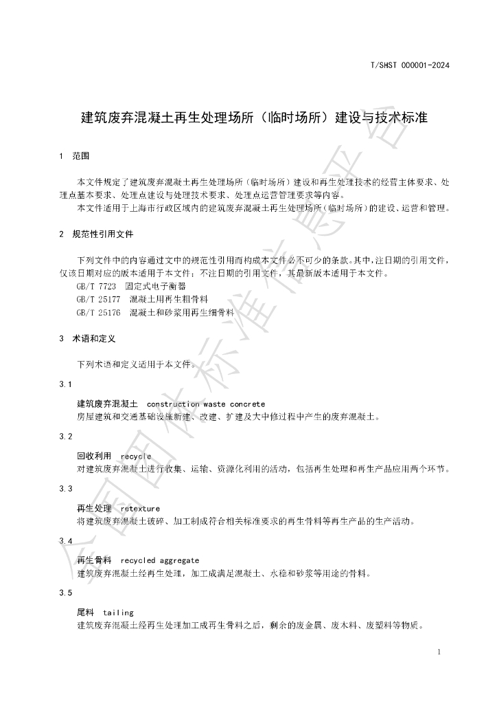 T/SHST 000001-2024 标准预览