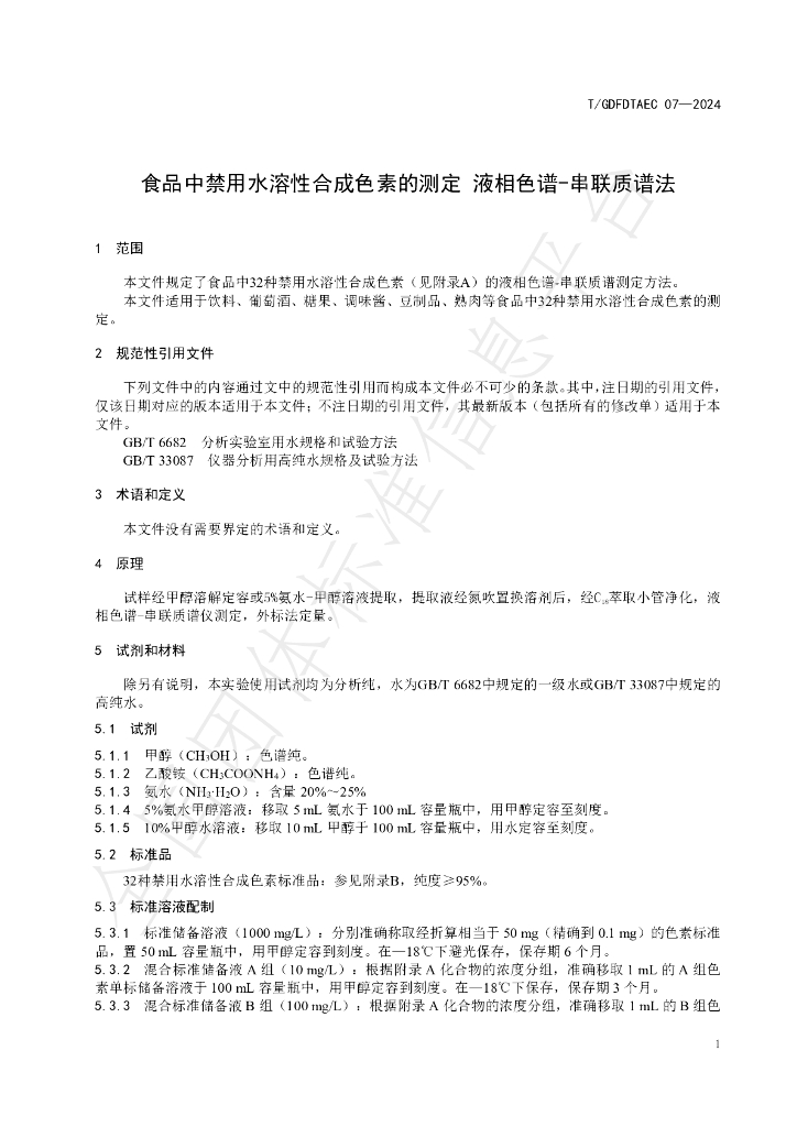 T/GDFDTAEC 07-2024 标准预览