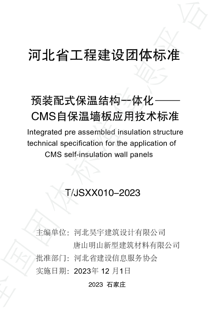 T/JSXX 010-2023 标准预览