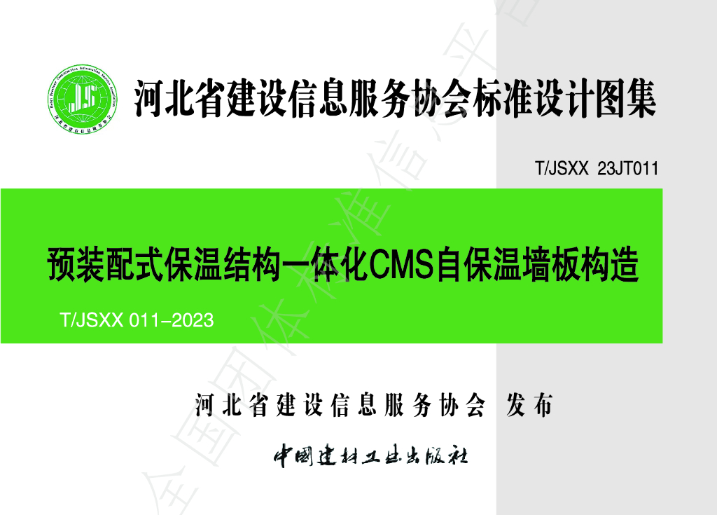 T/JSXX 011-2023 标准预览