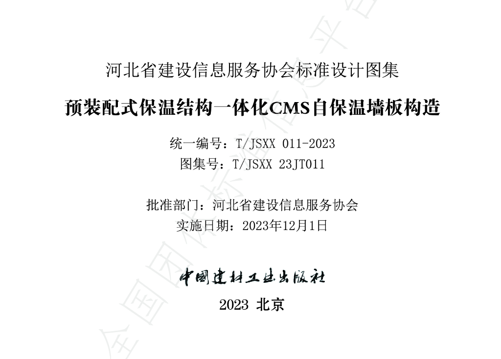T/JSXX 011-2023 标准预览