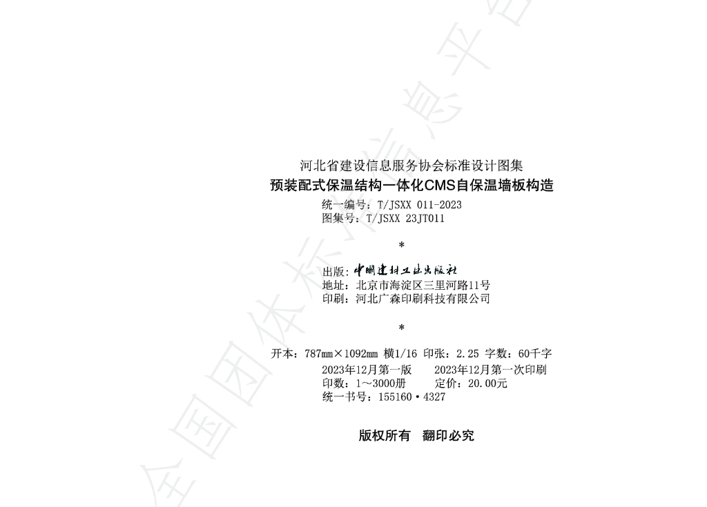 T/JSXX 011-2023 标准预览