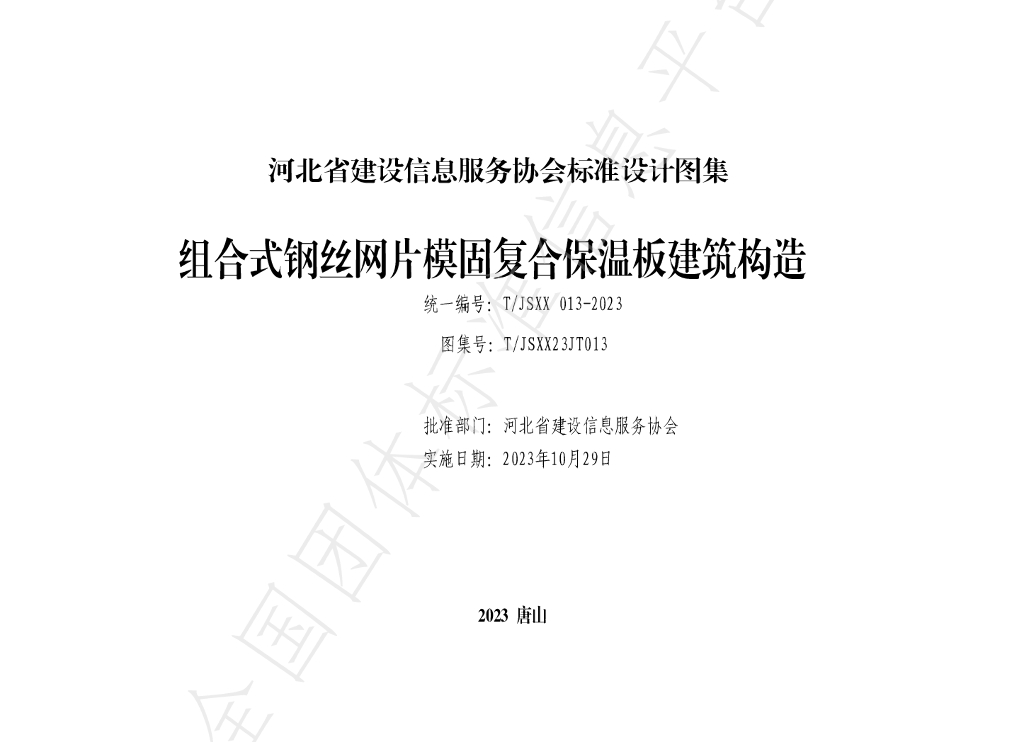 T/JSXX 013-2023 标准预览