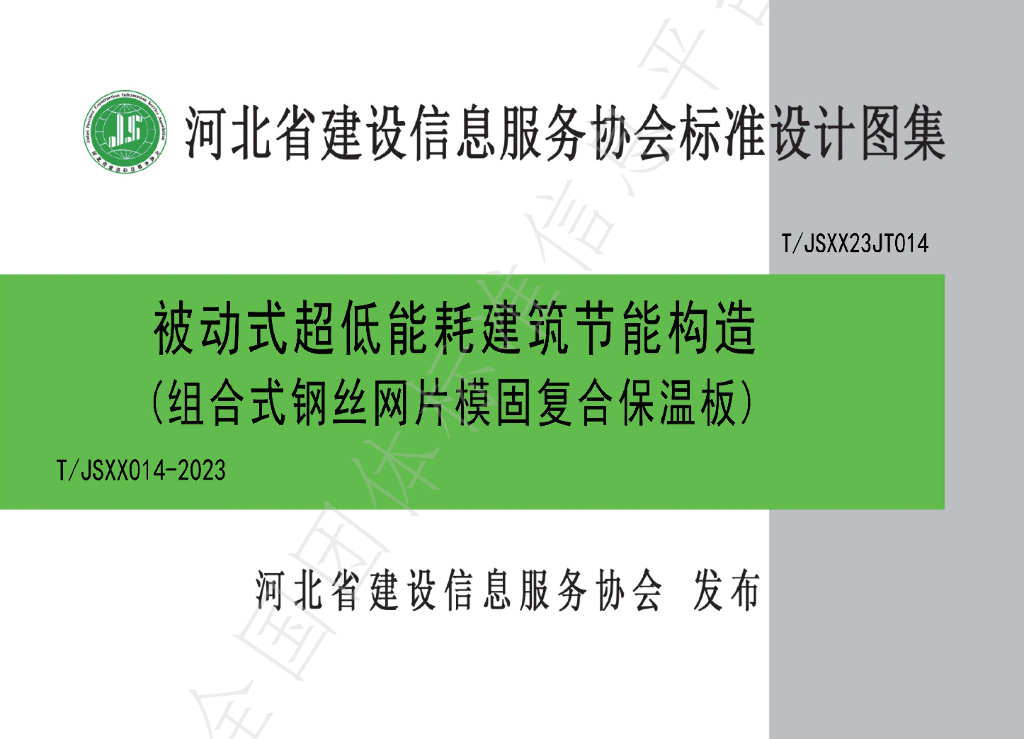 T/JSXX 014-2023 标准预览