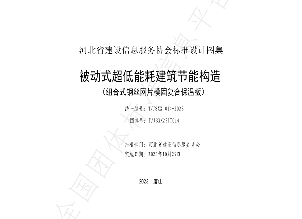 T/JSXX 014-2023 标准预览