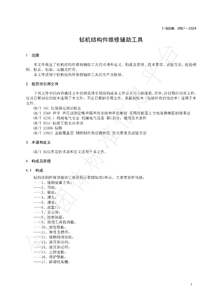 T/QGCML 3987-2024 标准预览