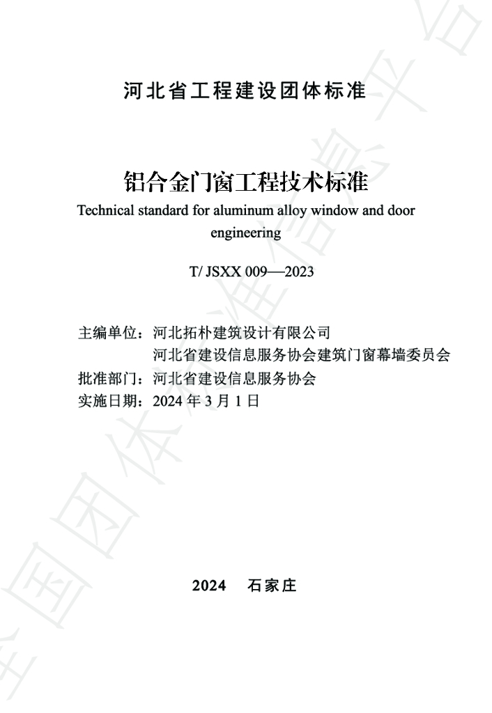 T/JSXX 009-2023 标准预览