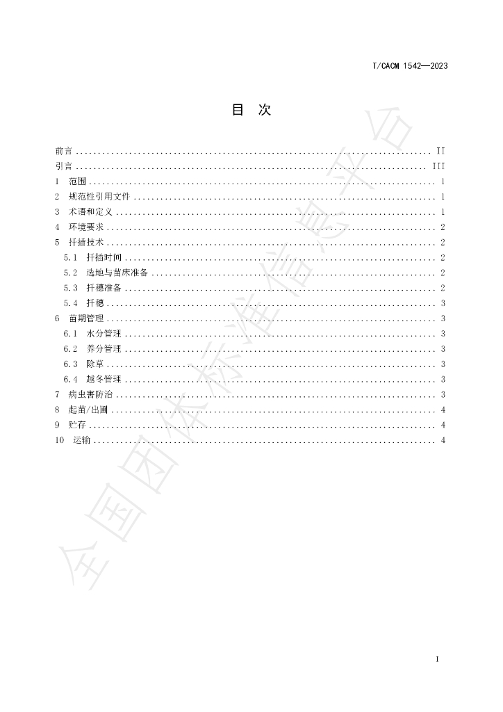 T/CACM 1542-2023 标准预览
