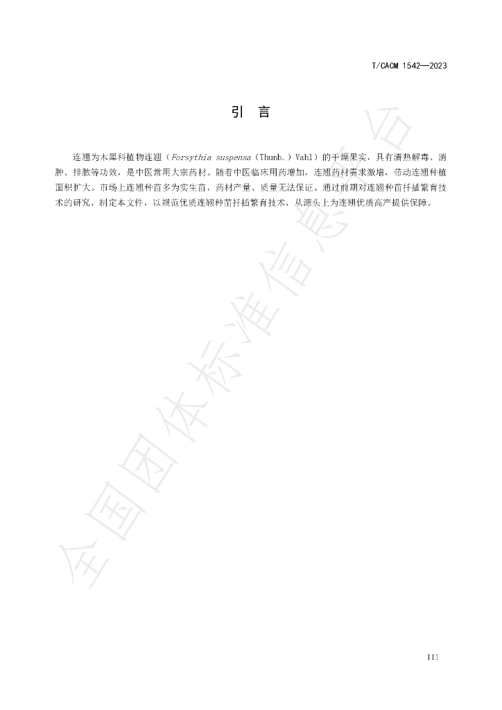 T/CACM 1542-2023 标准预览