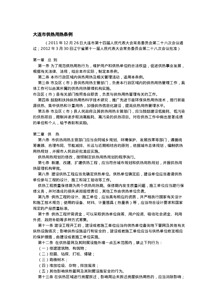 大连市供热用热条例