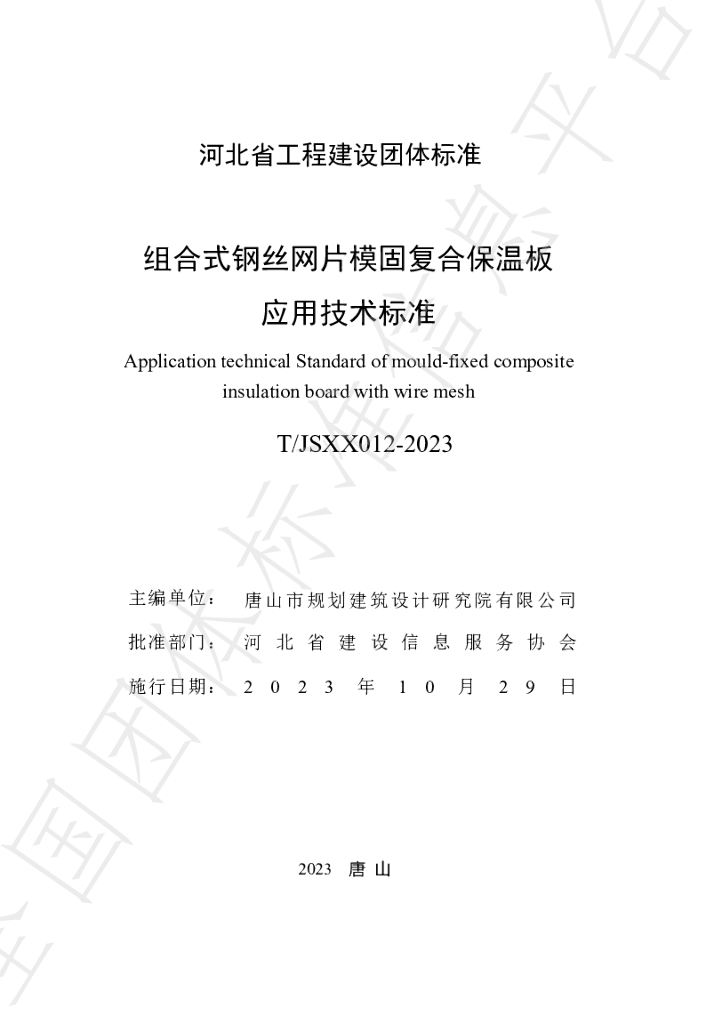 T/JSXX 012-2023 标准预览