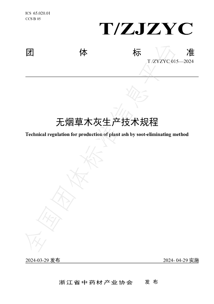 T/ZJZYC 015-2024 标准预览