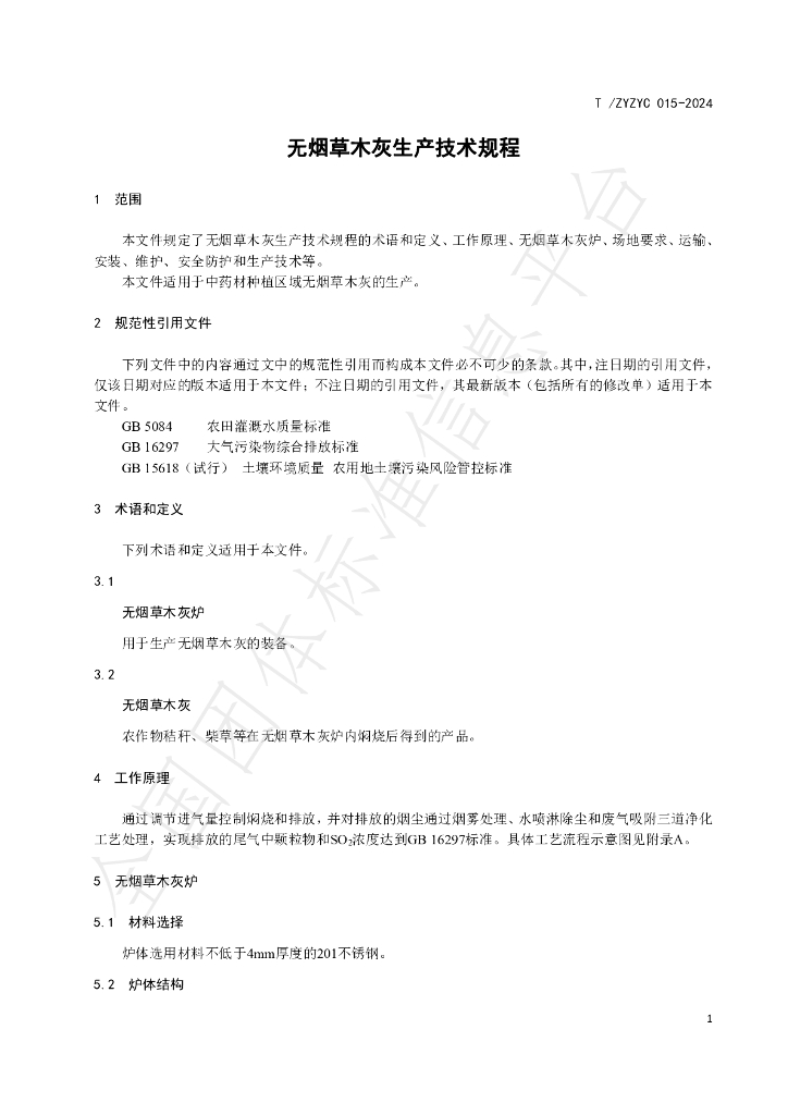 T/ZJZYC 015-2024 标准预览