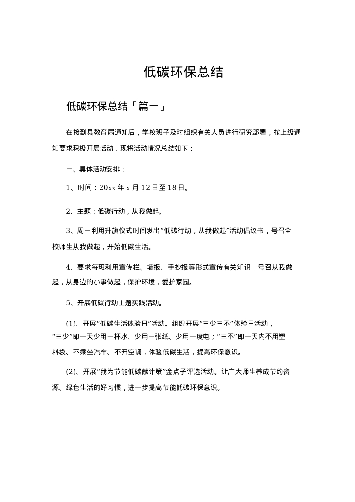 低碳环保总结12页