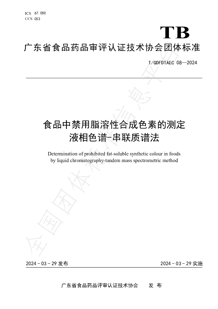 T/GDFDTAEC 08-2024 标准预览