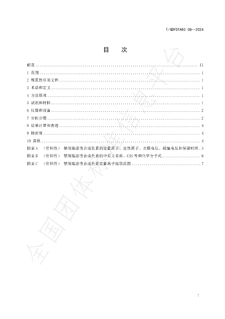 T/GDFDTAEC 08-2024 标准预览