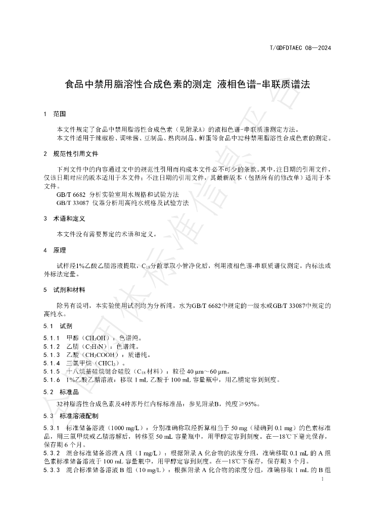 T/GDFDTAEC 08-2024 标准预览