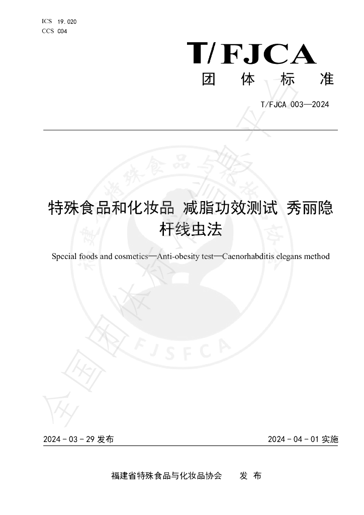 T/FJCA 003-2024 标准预览
