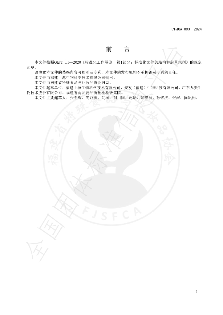 T/FJCA 003-2024 标准预览