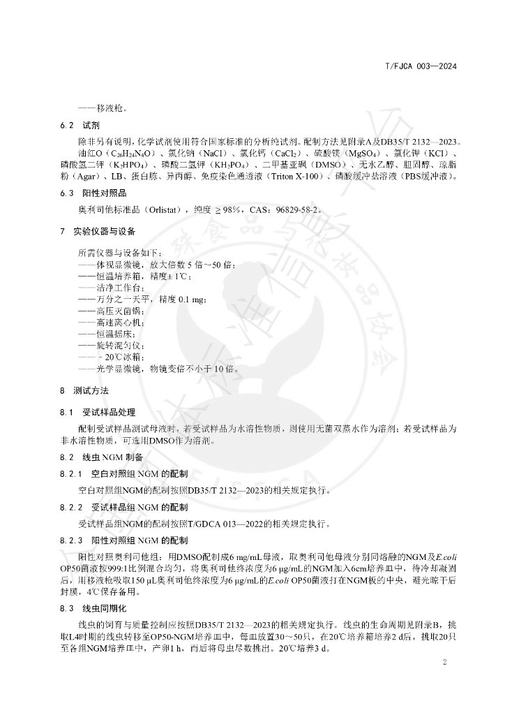 T/FJCA 003-2024 标准预览