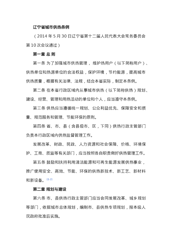 辽宁省城市供热条例