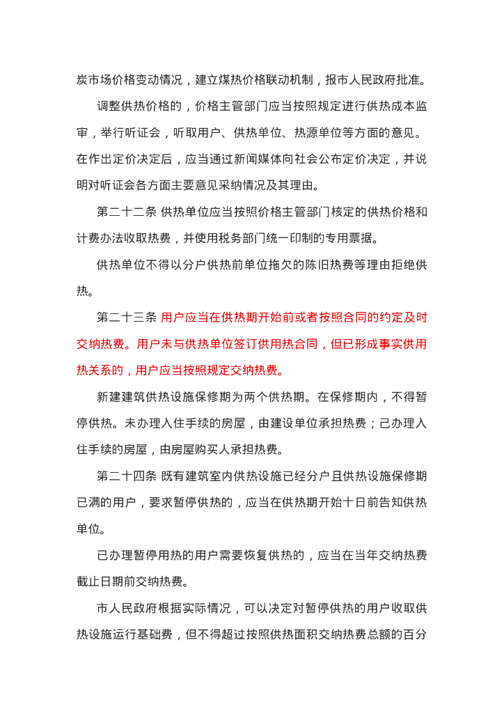 辽宁省城市供热条例_第6页