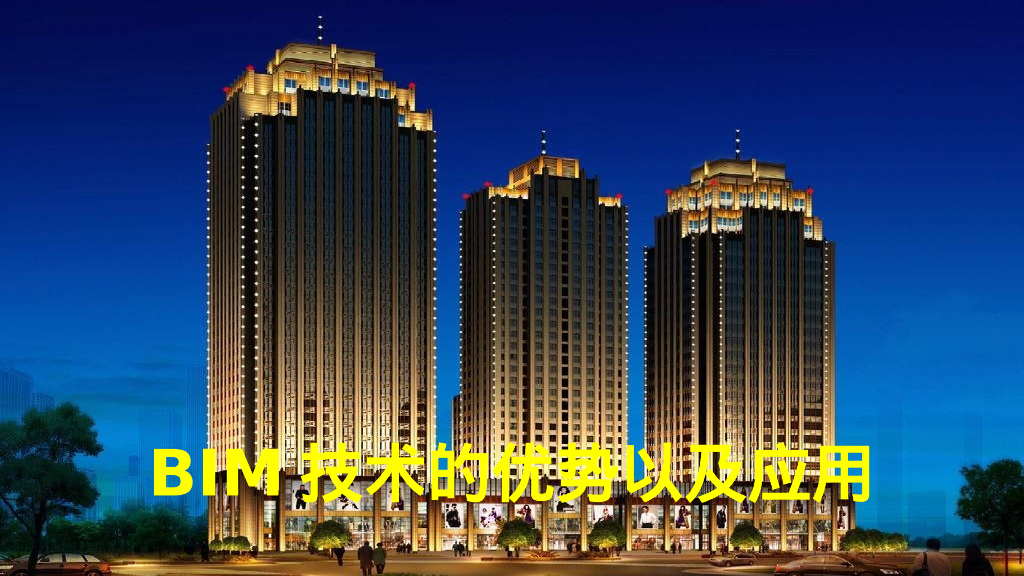 BIM技术的应用ppt