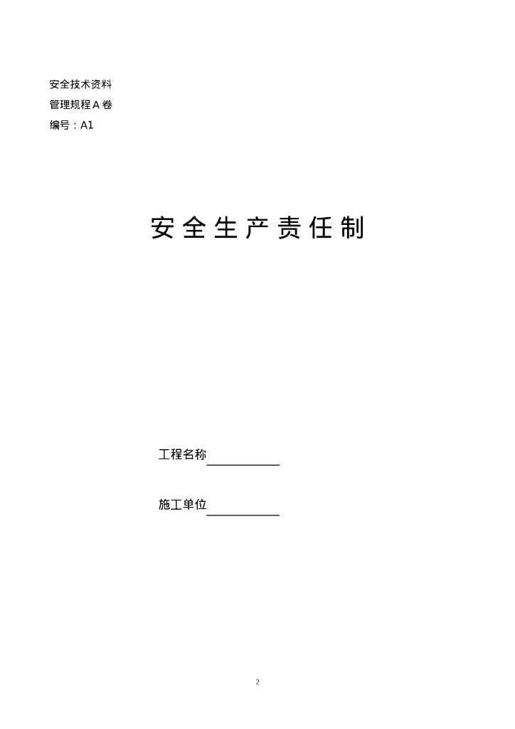 内蒙古全套安全管理资料_第8页