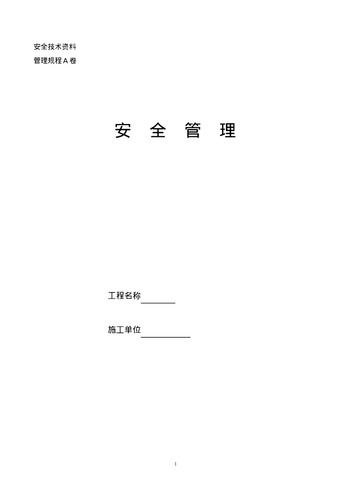 内蒙古全套安全管理资料_第7页
