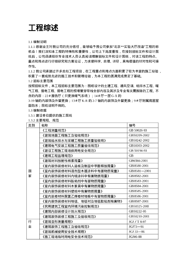 某实验大厅改造工程施工组织设计方案_第7页