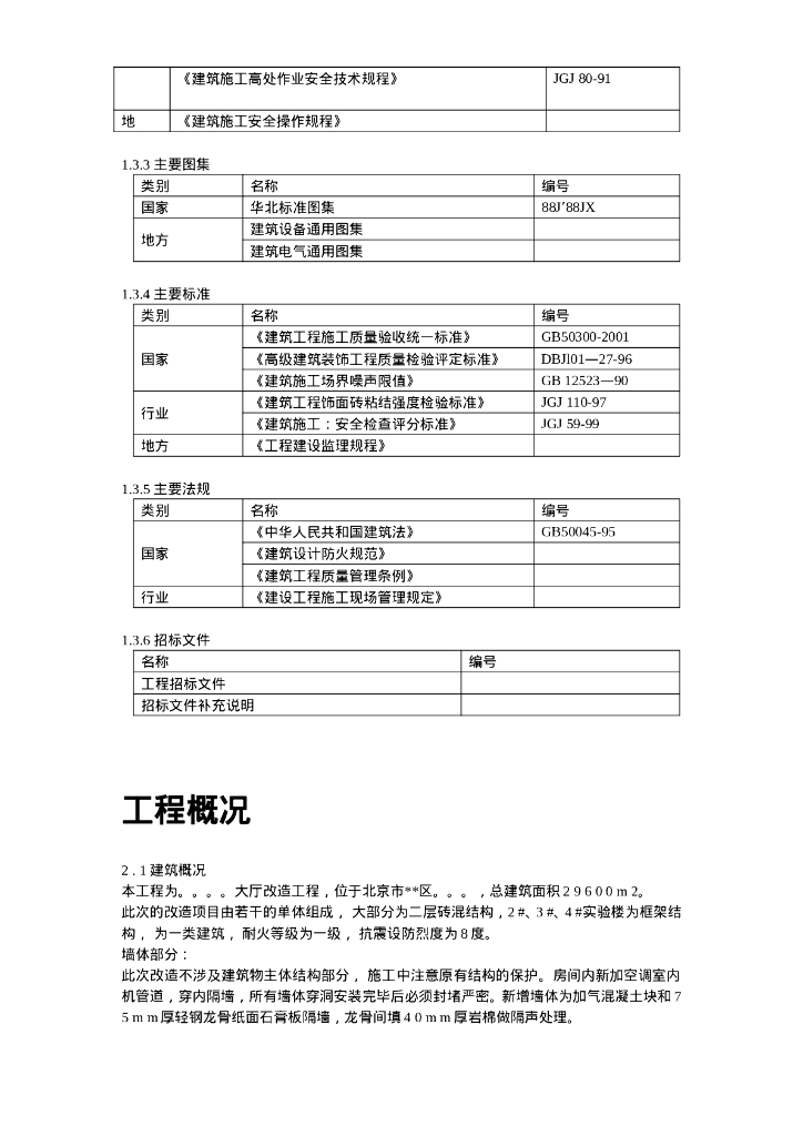某实验大厅改造工程施工组织设计方案_第8页