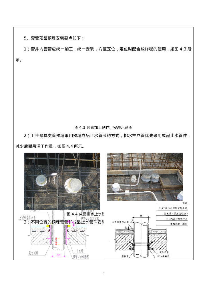 管道预留预埋技术交底_第6页