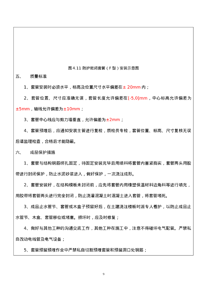 管道预留预埋技术交底_第9页