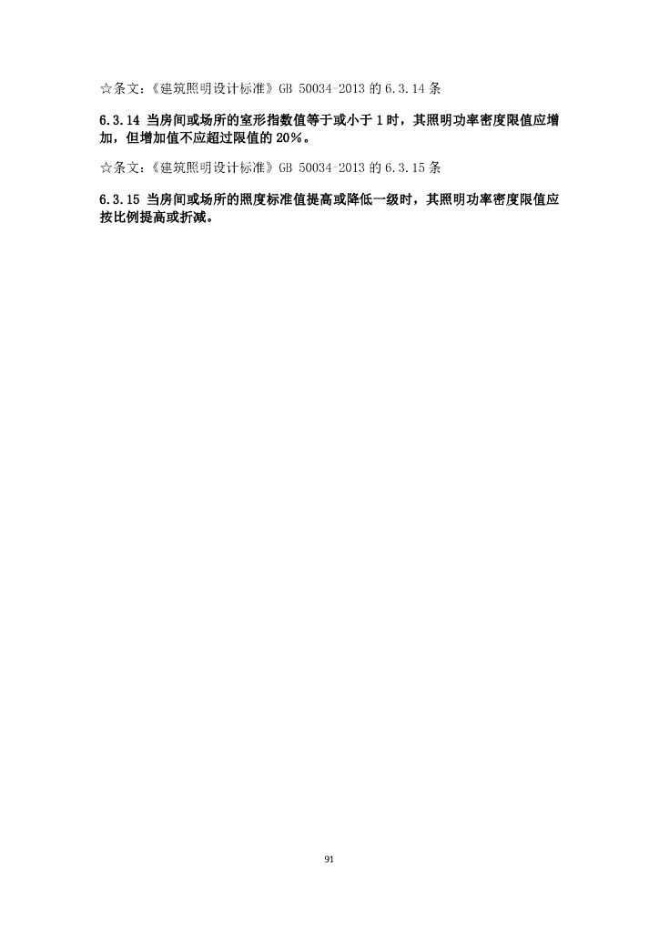 建筑行业的电气设计规范强条汇总_第8页