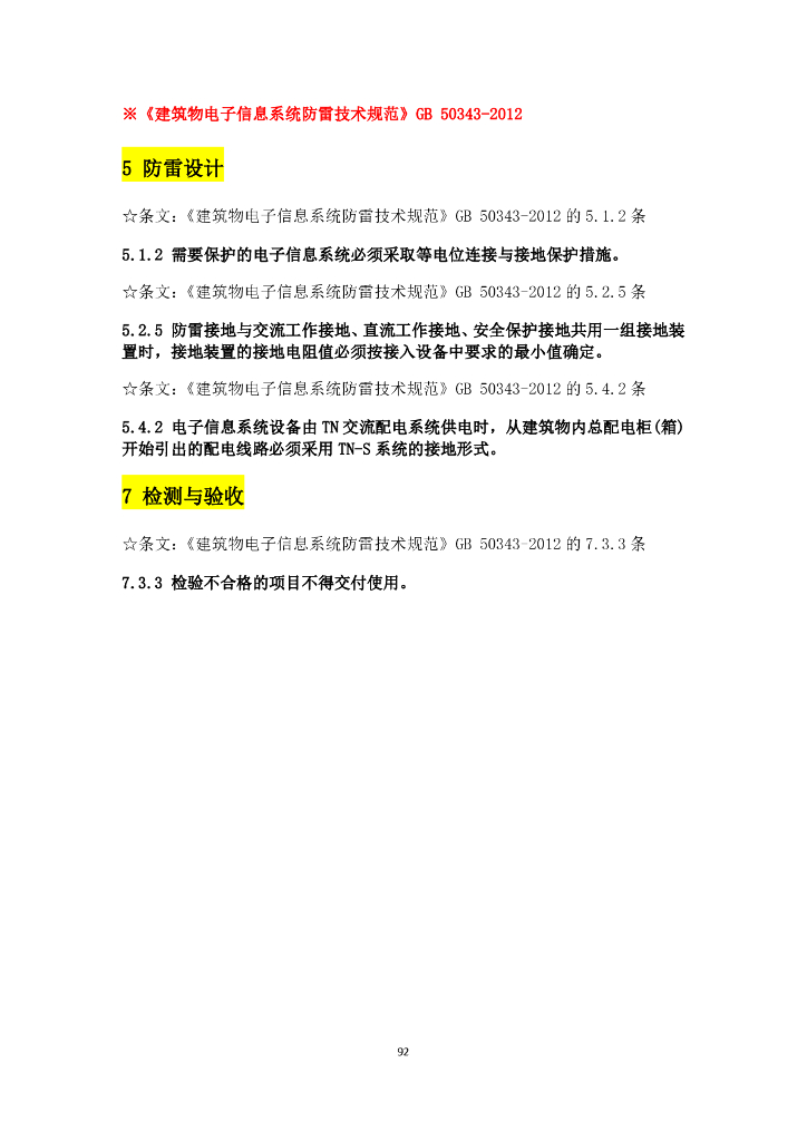 建筑行业的电气设计规范强条汇总_第9页