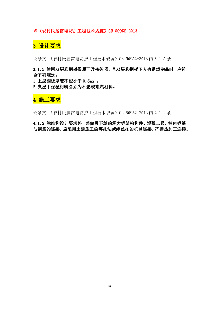 建筑行业的电气设计规范强条汇总_第10页