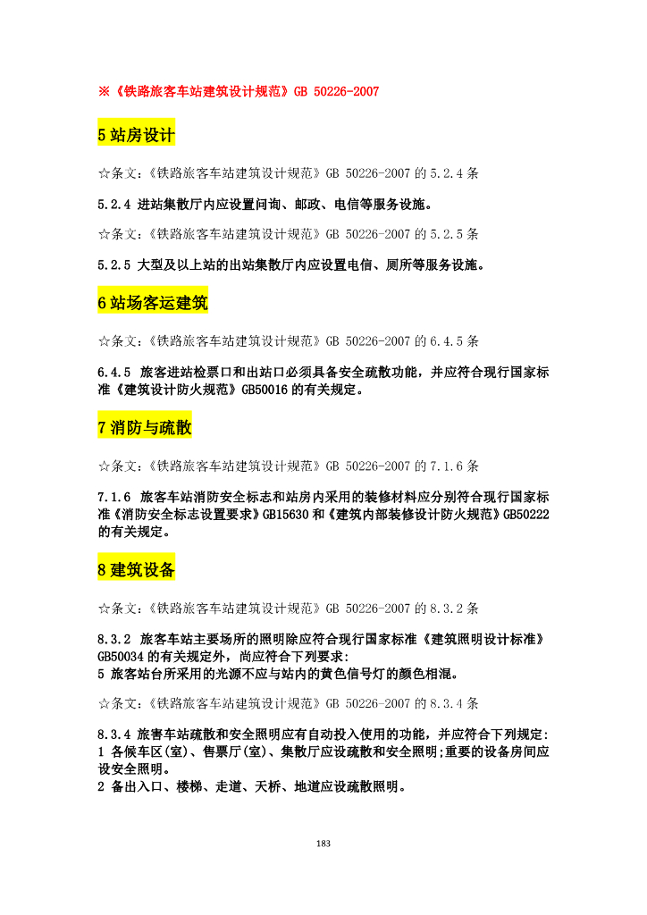 建筑行业与电气设计相关规范强条汇总_第6页